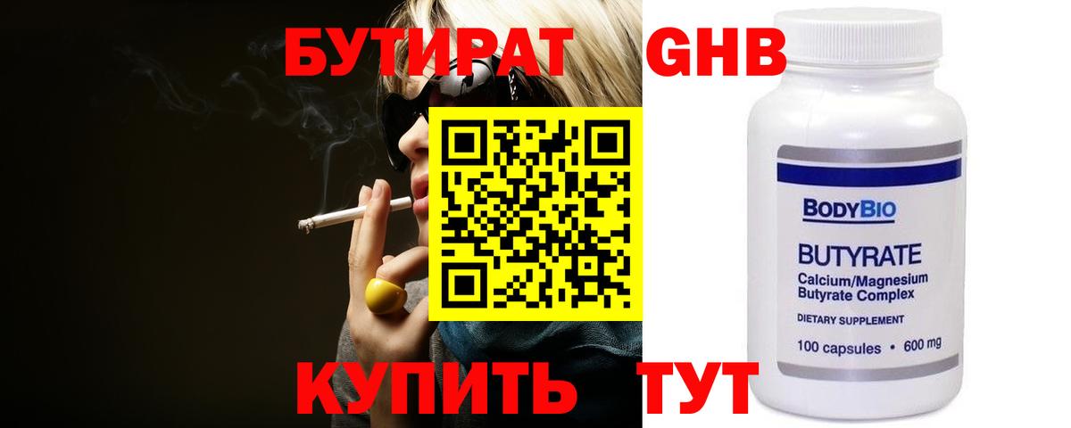 БУТИРАТ оксибутират  Вход с VPN  Красноярск 