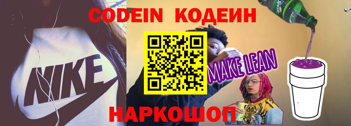 Codein Purple Drank  Кодеиновый сироп Lean напиток Lean (лин)  Вход с VPN  Красноярск 